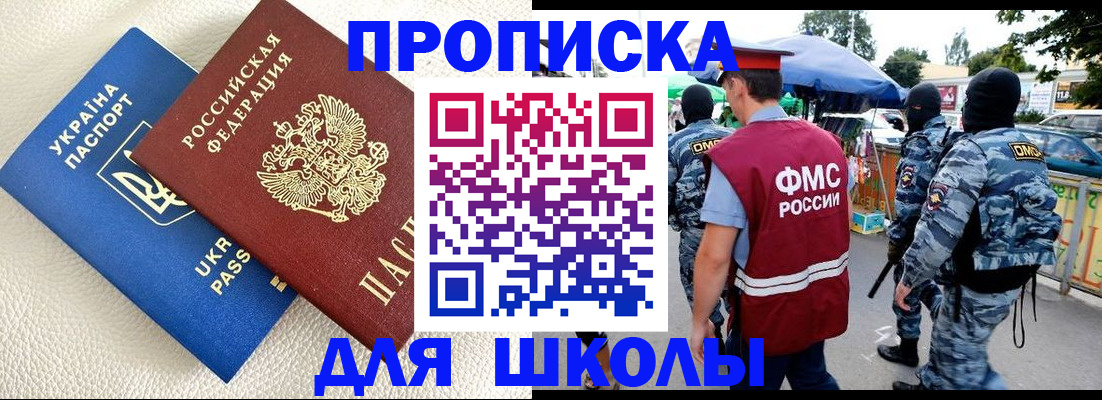 прописка для школы в Скопине